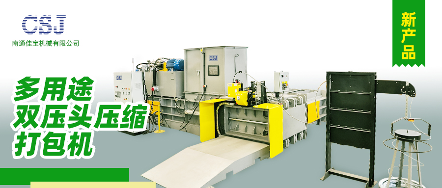 【產(chǎn)品上新】南通佳寶多用途雙壓頭壓縮打包機(jī)火熱上市！